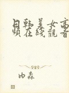 日韩美女高潮视频在线观看