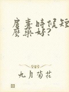 房事时候短吃什么药好?