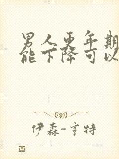 男人更年期性功能下降可以治好吗封面