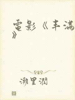 电影《丰满人妻》封面