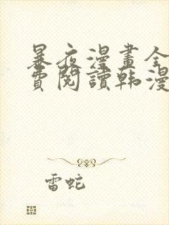 暴夜漫画全集免费阅读韩漫