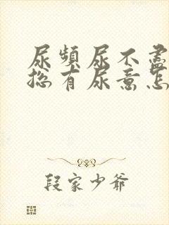 尿频尿不尽感觉总有尿意怎么办女