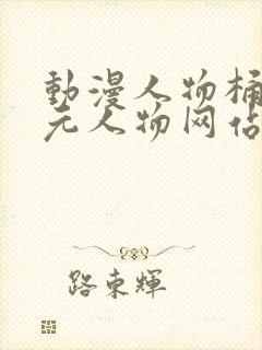 动漫人物桶二次元人物网站免费