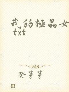 我的极品女老师 txt