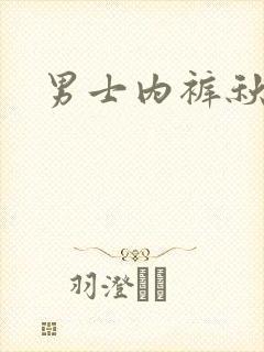 男士内裤秋冬款