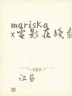 mariskax电影在线观看免费