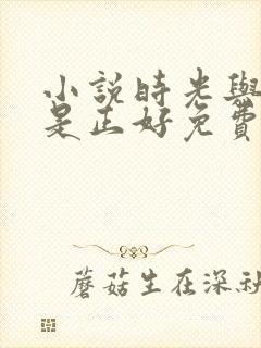 小说时光与他恰是正好免费阅读