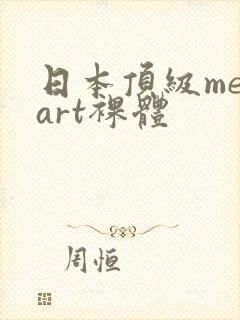 日本顶级metart裸体