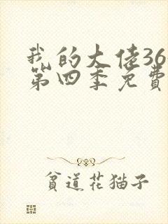 我的大佬365第四季免费观看完整版