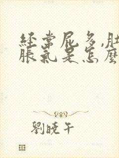 经常屁多,肚子胀气是怎么回事