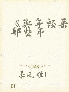 《与年轻岳母的那些年封面