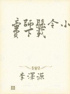 帝师县令小说免费下载封面