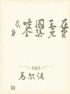 《嘘国王在冬眠》全集免费观看