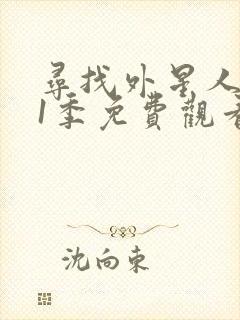 寻找外星人 第1季免费观看全集封面