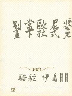 别当欧尼酱了漫画下拉式免费全集