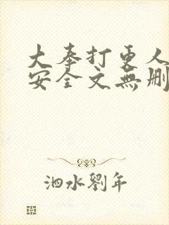 大奉打更人许七安全文无删减封面