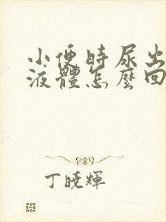 小便时尿出黄色液体怎么回事封面