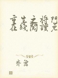 重生之将门毒后在线阅读免费完整版