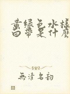 黄绿色水样腥臭白带是什么原因封面