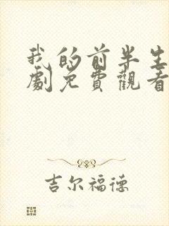 我的前半生电视剧免费观看全集在线观看封面