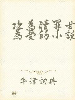 攻为赎罪甘愿成为受的小说