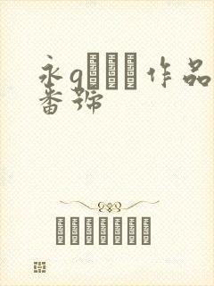 永gまおみ作品番号