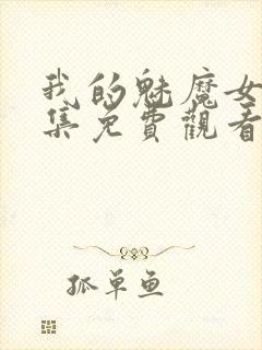 我的魅魔女友全集免费观看动漫