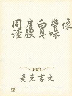 同房白带像豆腐渣腥臭味封面