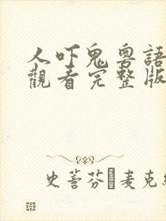 人吓鬼粤语在线观看完整版免费封面