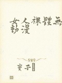 女人裸体无遮挡动漫