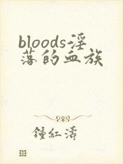 bloods淫落的血族