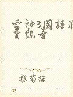 雷神3国语版免费观看