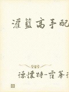 灌篮高手配音表