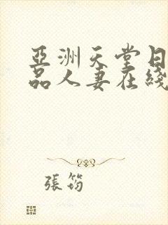 亚洲天堂日韩精品人妻在线播放