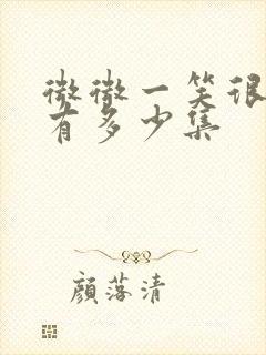 微微一笑很倾城有多少集