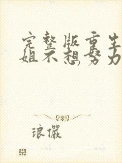 完整版重生大师姐不想努力了