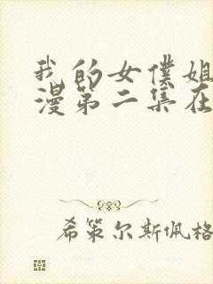 我的女仆姐姐动漫第二集在线观看