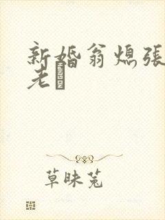 新婚翁熄张敏和老朳