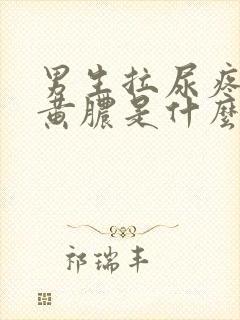 男生拉尿疼还有黄脓是什么原因