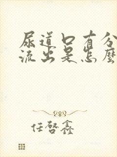 尿道口有分泌物流出是怎么回事