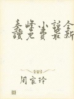 秦峰小说全文阅读免费最新章节