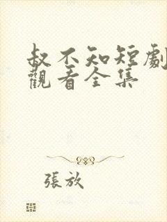 叔不知短剧免费观看全集