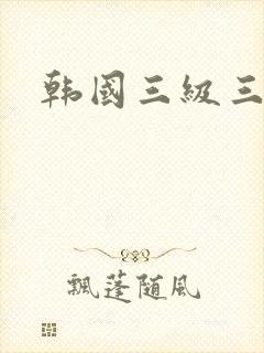 韩国三级三小时