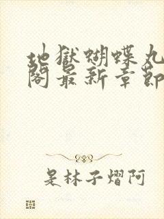 地狱蝴蝶丸笔趣阁最新章节更新