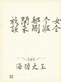 放开那个女巫小说未删版全集