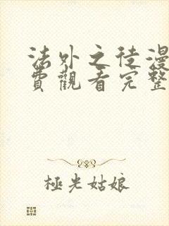 法外之徒漫画免费观看完整版