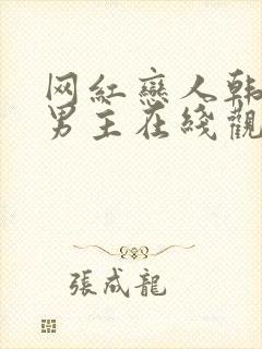 网红恋人韩剧双男主在线观看