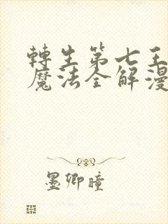 转生第七王子的魔法全解漫画免费观看