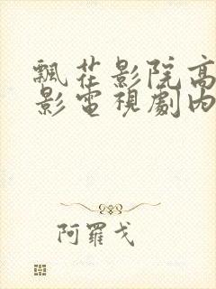 飘花影院高清电影电视剧内容