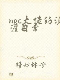 npc大佬的浇灌日常封面